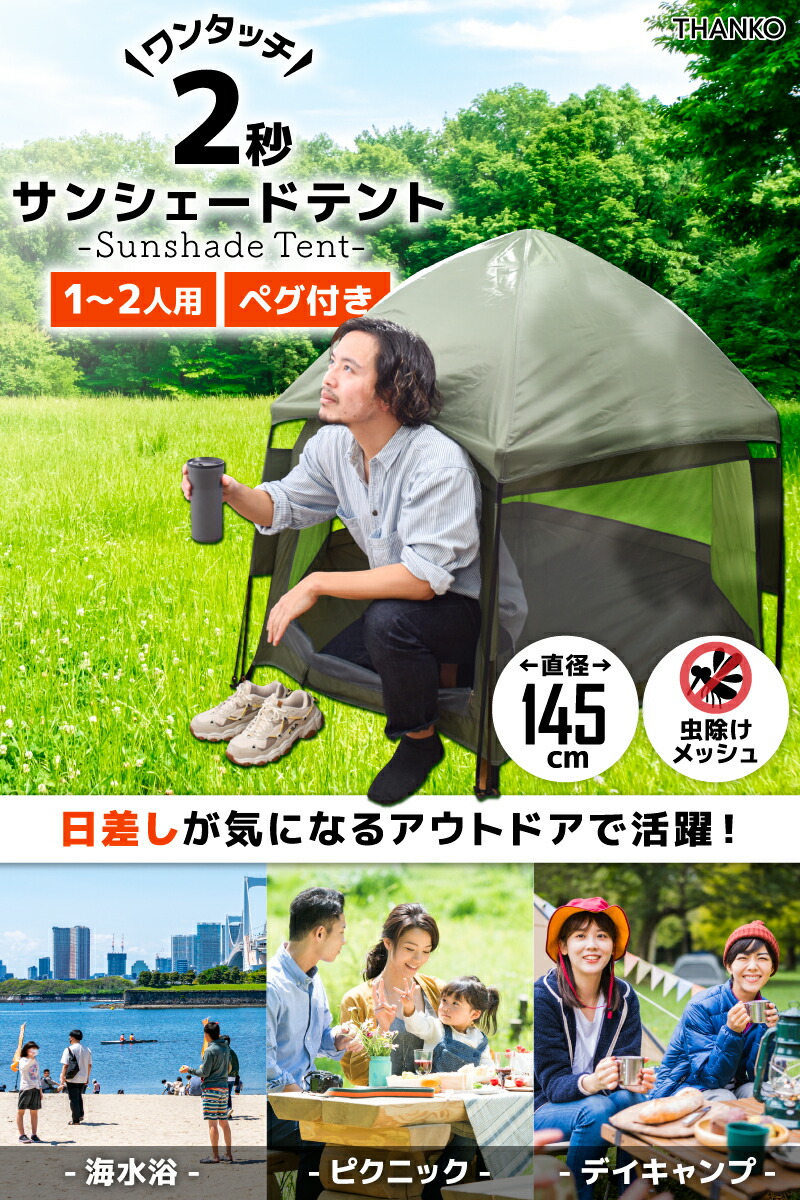 THANKO ポップアップテント ワンタッチテント 1人用 小型 ペグ付き