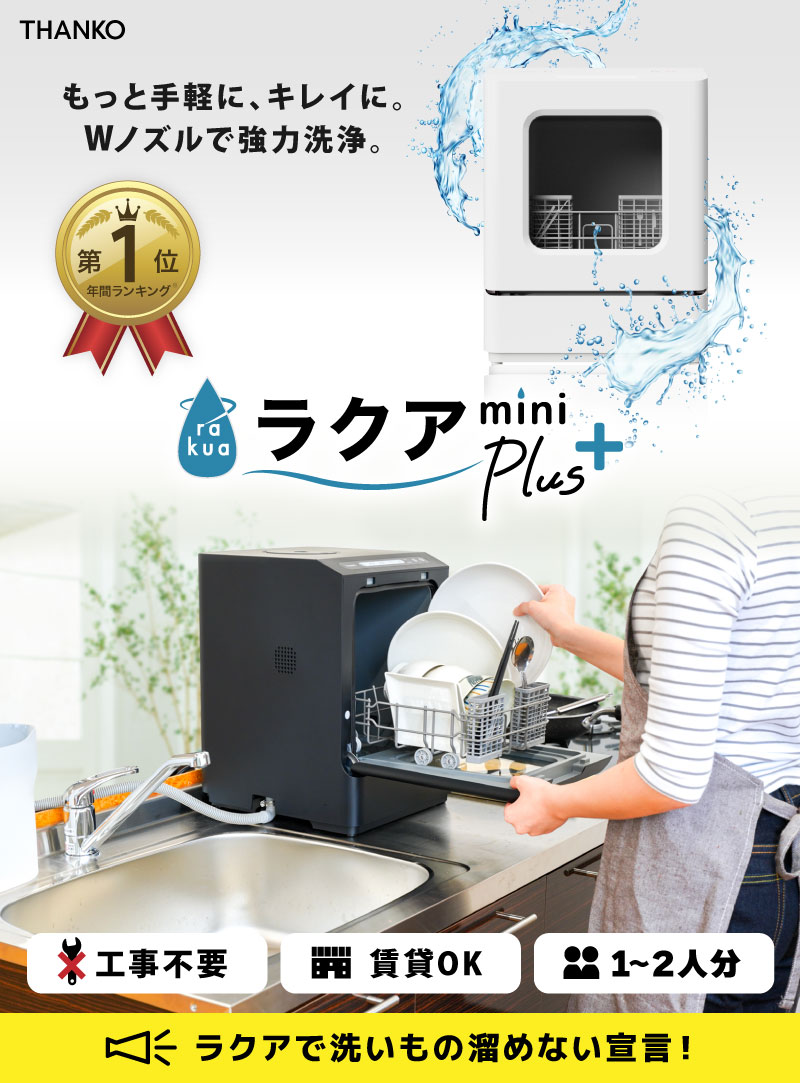 THANKO 自動給水 食洗機 [公式] 工事不要でシンク横に置けるタンク式食