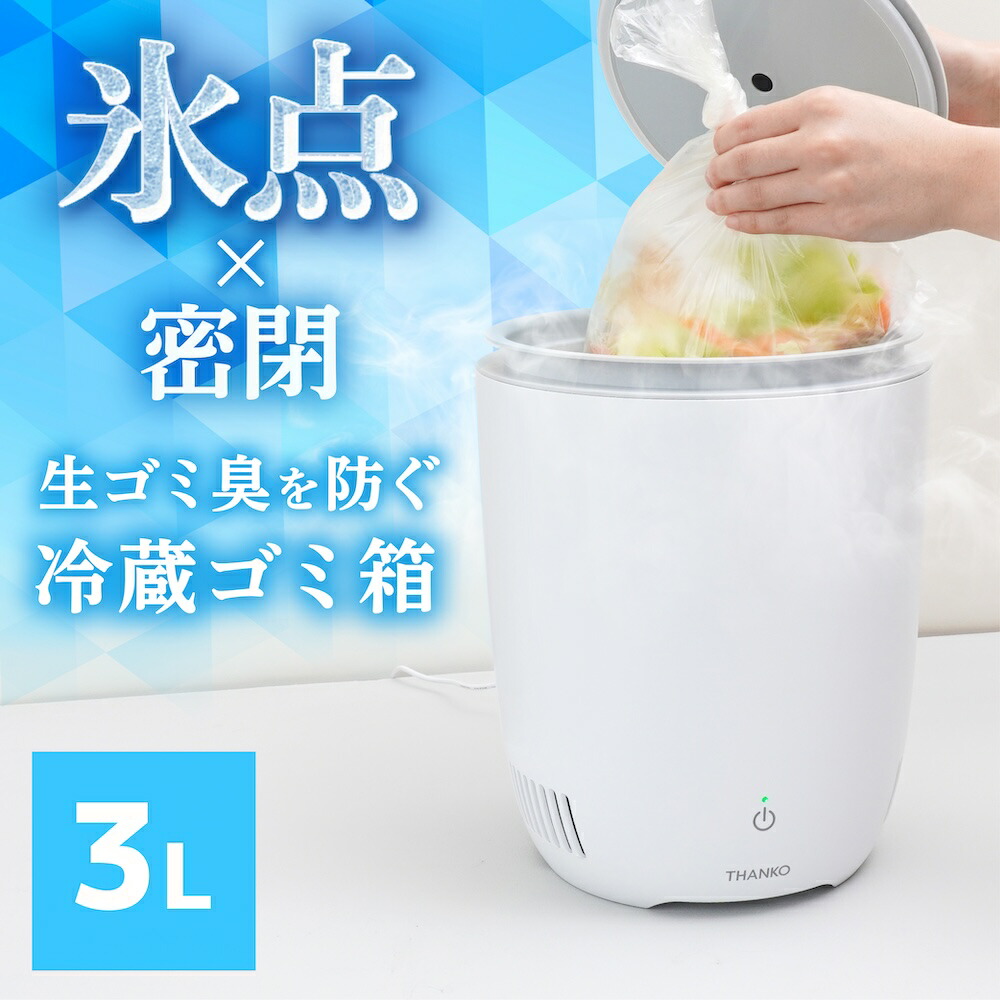 冷凍ゴミ箱⭐️3L 生ゴミの臭いを凍結 手入れ簡単 小型 密閉 防臭 ふた付き 冷凍ゴミ箱⭐️3L 生ゴミの臭いを凍結 手入れ簡単 小型 密閉
