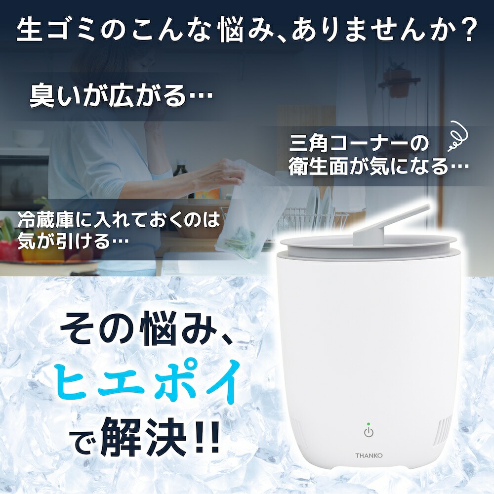 THANKO 生ゴミ ゴミ箱 冷蔵 冷却 密閉 防臭 臭わない ふた付き