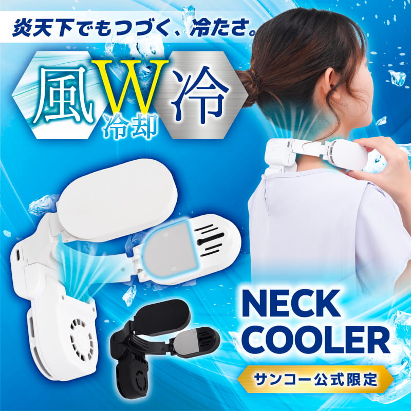 24V 空調服用冷却ファンセット 風神　 おまけ　ネッククーラーthanko付き THANKO ネッククーラー ファン付き W冷却 大風量 首掛け 首元送風