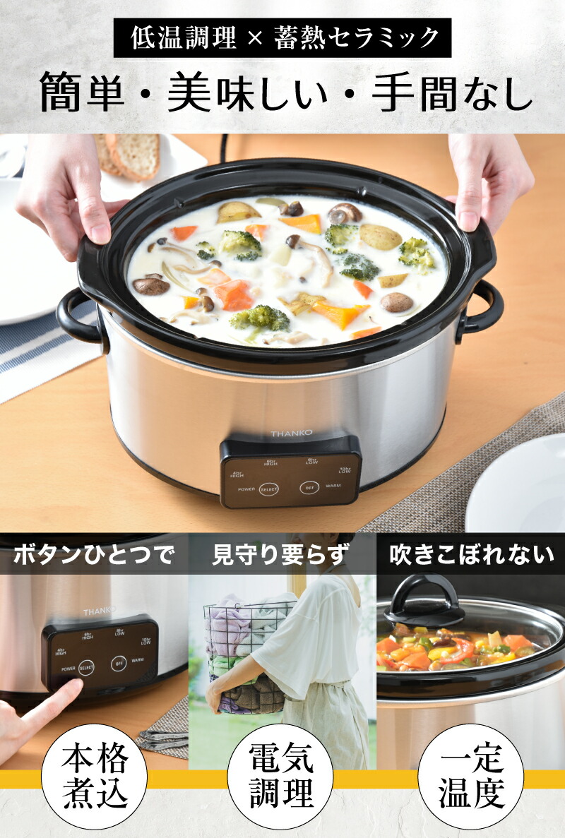 THANKO スロークッカー 鍋 低温調理器 煮込み料理 電気調理鍋