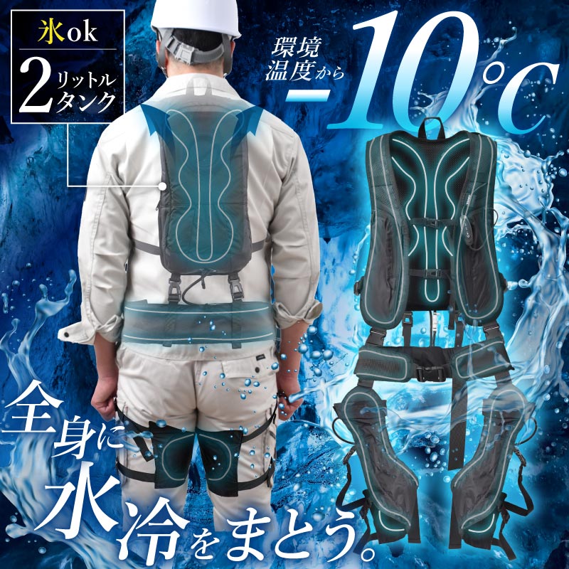 値下げしました！　　冷水服　熱中症対策に THANKO 水冷スーツ 全身 水冷ベスト 冷感ベスト 熱中症対策 水冷