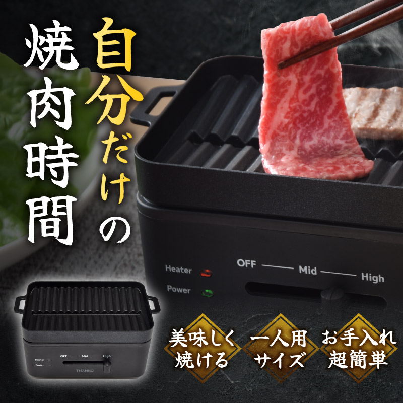 THANKO 焼肉 グリル 煙が少ない 卓上 無段階 温度調整 焼肉プレート