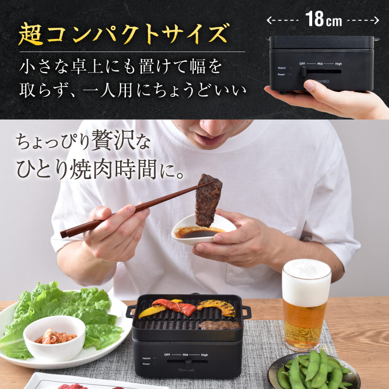 THANKO 焼肉 グリル 煙が少ない 卓上 無段階 温度調整 焼肉プレート