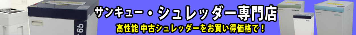 サンキュー シュレッダー専門店