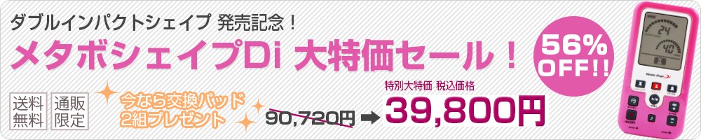 ダイエット業界最高クラス最大出力25万Hz! 日本製 複合高周波EMS