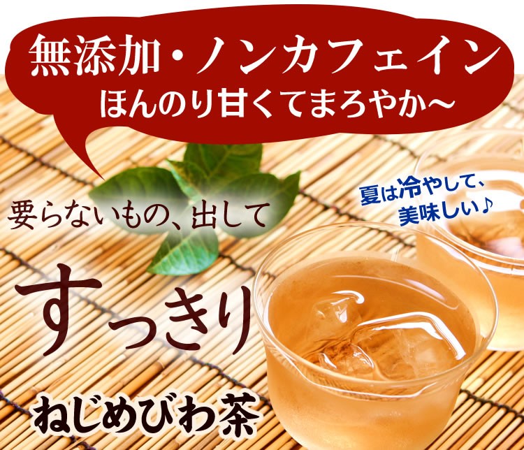 ねじめ びわ茶