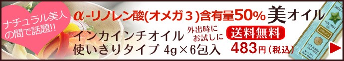 オメガ3 インカインチ油 インチオイル