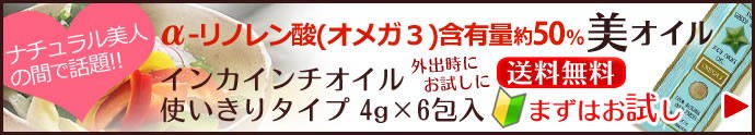 オメガ3 インカインチ油 インチオイル