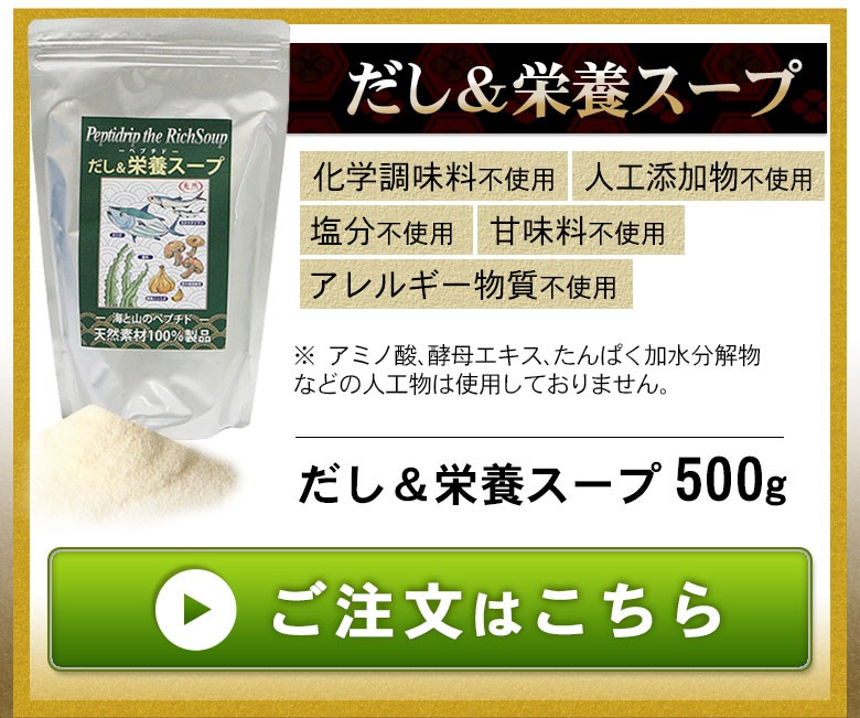 だし＆栄養スープ500g