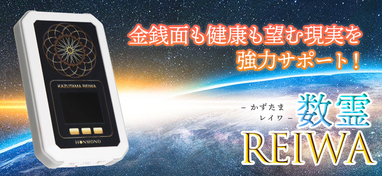 数霊REIWA【特典付き】の説明 - 通販 - Yahoo!ショッピング