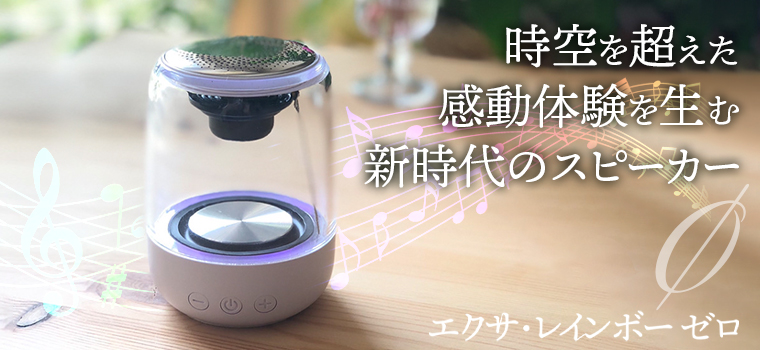 エクサ・レインボー ゼロ（EXA-Rainbow 0）1個（単品）bluetooth 充電