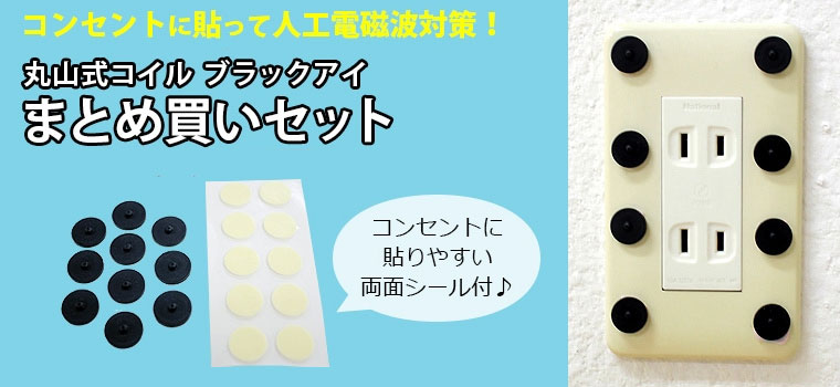 丸山式コイル ブラックアイまとめ買いセット 50個入 : トータルヘルス