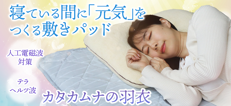 カタカムナの羽衣　シングル（約100×200cm） カタカムナの羽衣 シングル（約100×200cm） : トータルヘルスデザイン