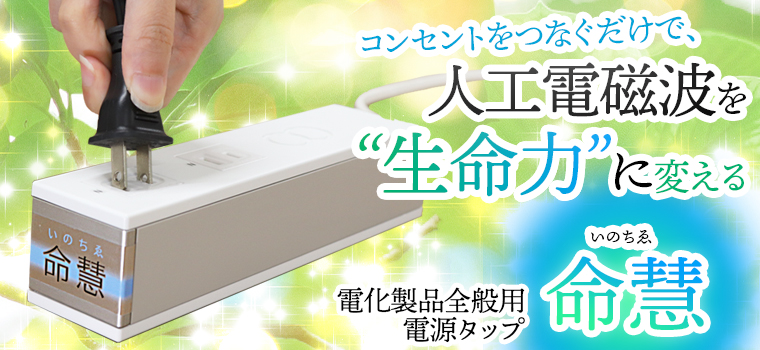 命慧(いのちゑ)−電化製品全般用電源タップ− : トータル 命慧(いのちゑ)−電化製品全般用電源タップ− : トータル