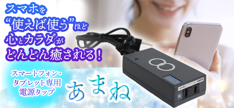 あまね −スマートフォン・タブレット専用電源タップ− : トータル 