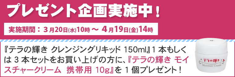 テラの輝き クレンジングリキッド 150ml 3本セット - クレンジング