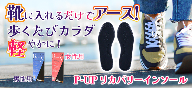 P-UP リカバリーインソール : pupinsole : トータルヘルスデザイン