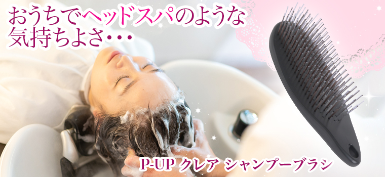 P-UP クレアシャンプーブラシ（旧商品名：P-UP シャンプーソムリエ