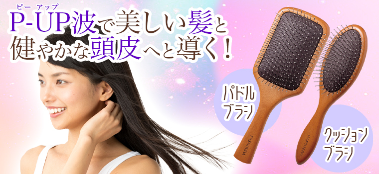 P-UP エクステラ テラヘルツパドルブラシ エクステラブラシ TERA BRUSH