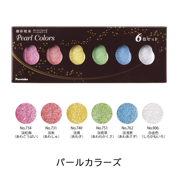 呉竹 顔彩耽美 絵具 スターリーカラーズ/パールカラーズ/ジェムカラーズ/オパールカラーズ/グラファイトカラーズ 6色 絵てがみ 絵画 イラスト KT-MC2 |  | 02