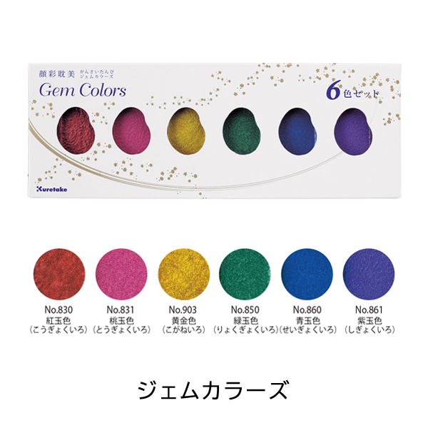 呉竹 顔彩耽美 絵具 スターリーカラーズ/パールカラーズ/ジェムカラーズ/オパールカラーズ/グラファイトカラーズ 6色 絵てがみ 絵画 イラスト KT-MC2 |  | 03