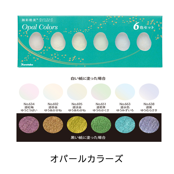 呉竹 顔彩耽美 絵具 スターリーカラーズ/パールカラーズ/ジェムカラーズ/オパールカラーズ/グラファイトカラーズ 6色 絵てがみ 絵画 イラスト KT-MC2 |  | 04