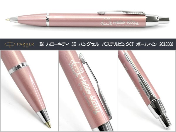 PARKER（パーカー） ネコポス送料無料 IM アイエム ハローキティ