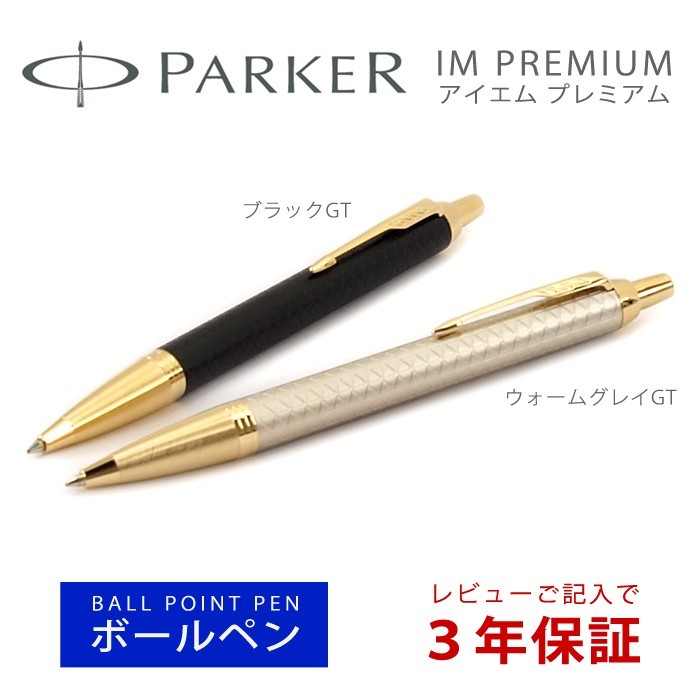 PARKER パーカー IM PREMIUM アイエムプレミアム GT ボールペン 本体