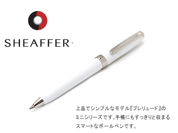シェーファー ボールペン ホワイト プレリュード ミニ SHEAFFER