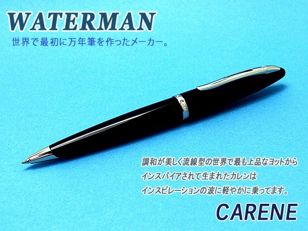 ウォーターマン カレン ブラックシーST ボールペン (ボールペン) 価格