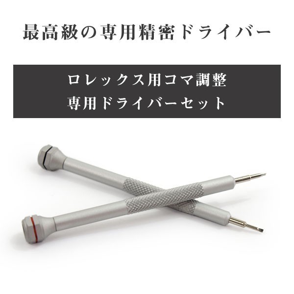 ROREX DRIVER ロレックス用 ベルト調節ドライバーセット 腕時計工具 ドライバーセット 精密ドライバー コマ調整 ベルト外し WT-ROREX-DRIVER 【ネコポス可能】 | 
