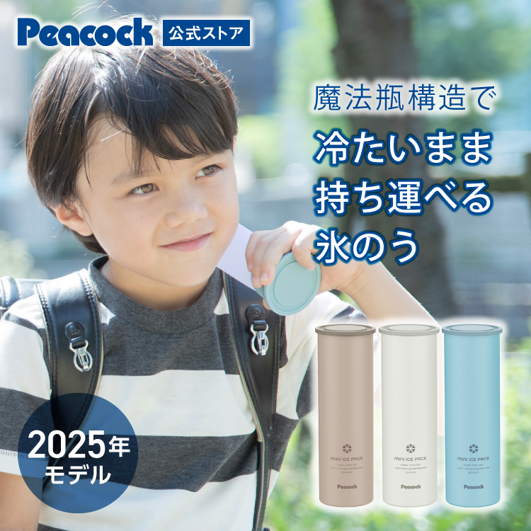 ピーコック魔法瓶工業 P5倍 旧モデル ピーコック公式 シリコン氷のう