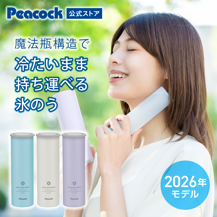 ピーコック魔法瓶工業 2026年新モデル ピーコック公式 シリコン氷のう
