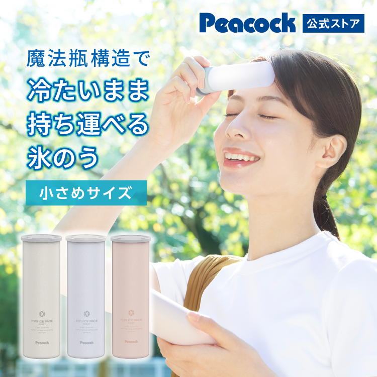 ピーコック公式 シリコン氷のう ネッククーラー アイスパック 氷嚢 ミニアイスパック ポケット 小さめサイズ 冷却グッズ 冷やす ABB-S07 送料無料 | ピーコック魔法瓶工業