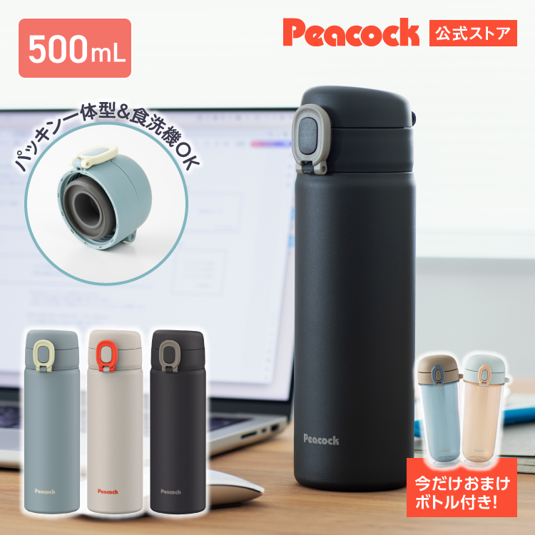 ピーコック魔法瓶工業 P7倍 限定おまけ付き 水筒 パッキンレス 一体型