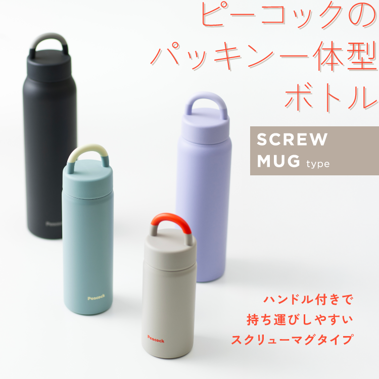 3点セットの3倍相当　購入前にコメント ピーコック魔法瓶工業 26SS新作 水筒 パッキンレス 一体型せん 500ml