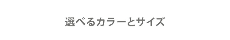 選べるサイズとカラー