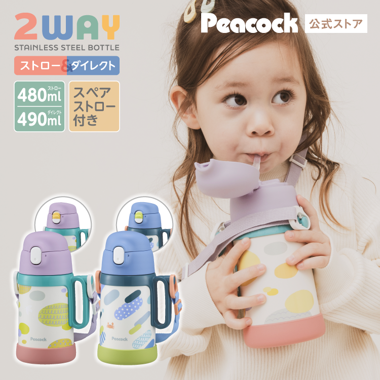 ピーコック魔法瓶工業 26SS新作P7倍 水筒 子供 ストロー 直飲み 480ml
