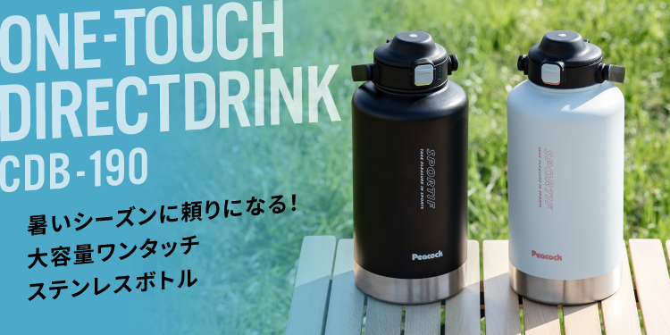 ピーコック魔法瓶工業 26SS新作 水筒 パッキンレス 一体型せん 1