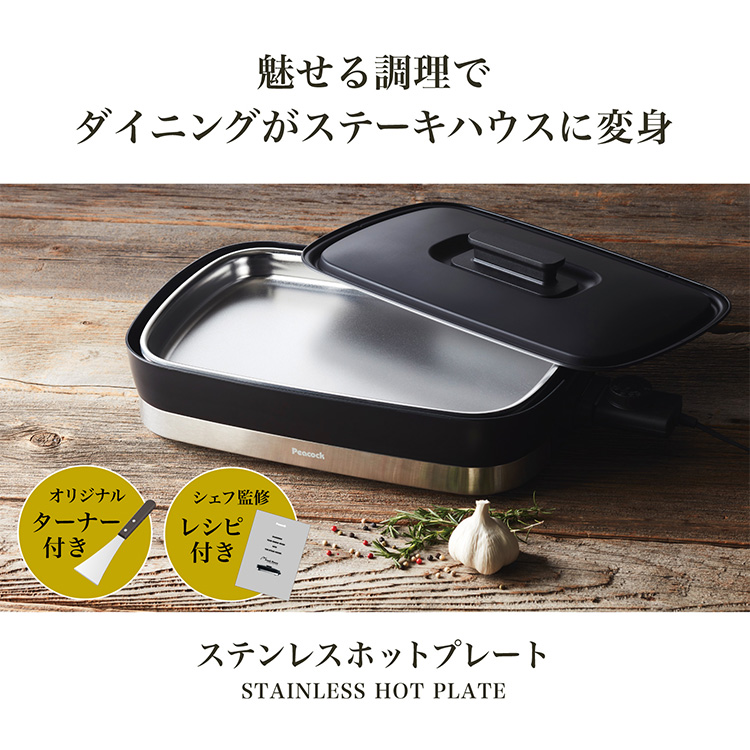 ピーコック魔法瓶工業 ホットプレート 大型 ワイド ステーキハウス