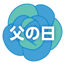 父の日特集