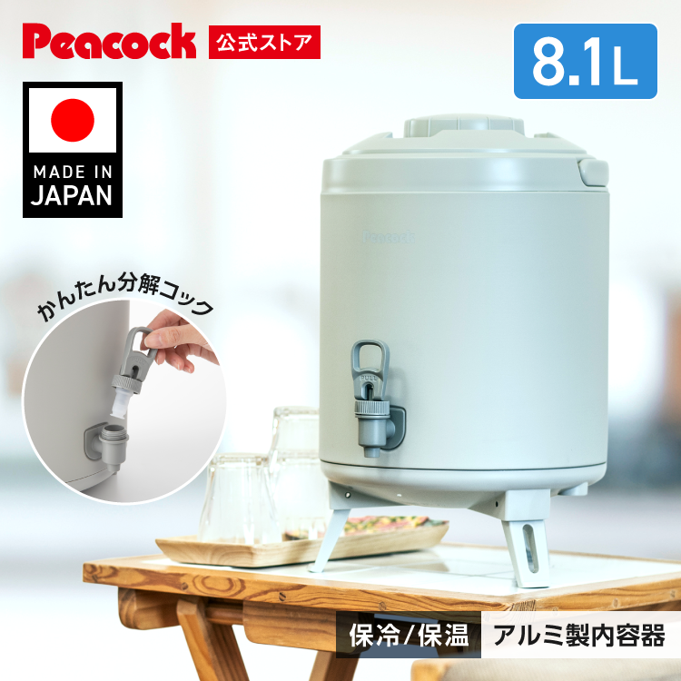 ピーコック魔法瓶工業 26SS新作 ウォータージャグ 日本製 8リットル