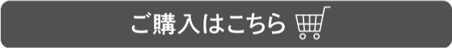 購入ボタン