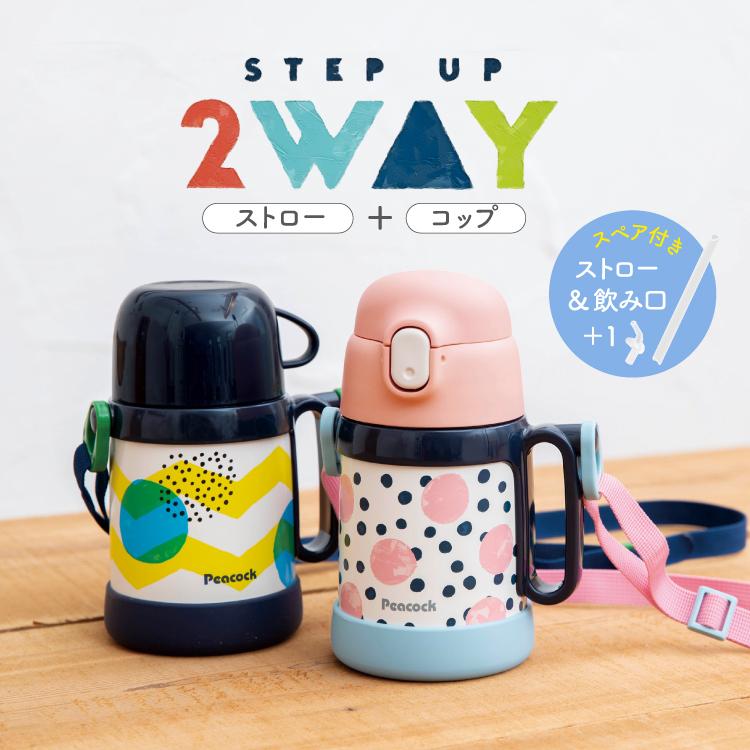 公式 水筒 子供 ストロー コップ付き 保冷 保温 400ml 2way ステンレス ピーコック 魔法瓶 マグ 幼児 こども 幼稚園 園児 プレゼント 子ども ASK-W40