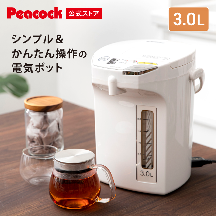 ピーコック魔法瓶工業 電気ポット 3リットル おすすめ 保温付き