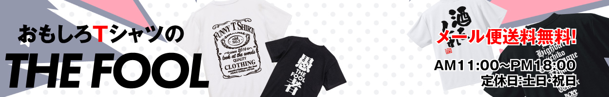 おもしろTシャツのTHE FOOL ヘッダー画像