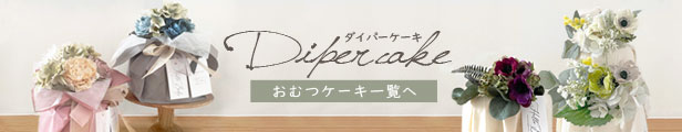 おむつケーキ商品一覧へ