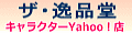 ザ・逸品堂キャラクター Yahoo!店 ロゴ